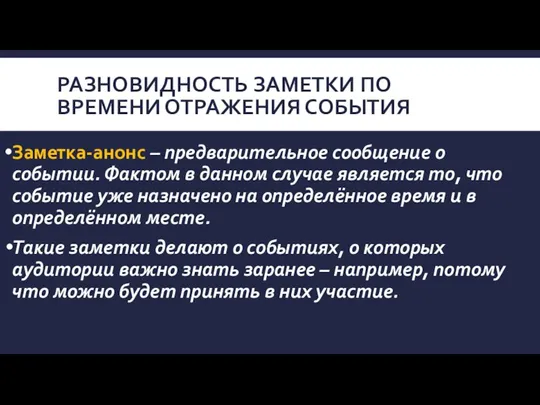 РАЗНОВИДНОСТЬ ЗАМЕТКИ ПО ВРЕМЕНИ ОТРАЖЕНИЯ СОБЫТИЯ Заметка-анонс – предварительное сообщение о