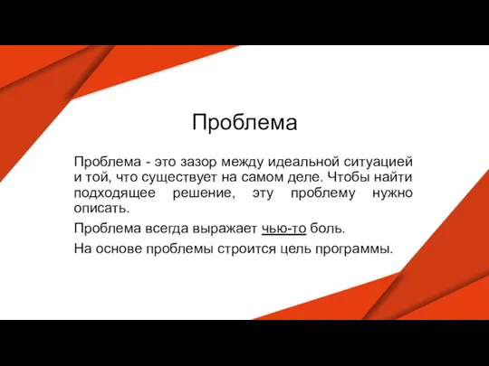 Проблема Проблема - это зазор между идеальной ситуацией и той, что