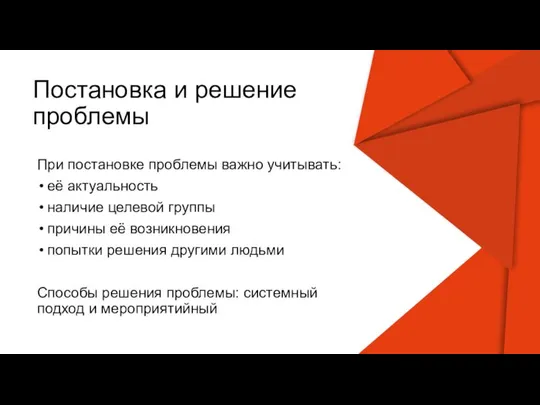 Постановка и решение проблемы При постановке проблемы важно учитывать: её актуальность