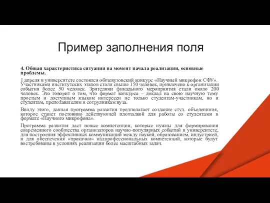 Пример заполнения поля 4. Общая характеристика ситуации на момент начала реализации,