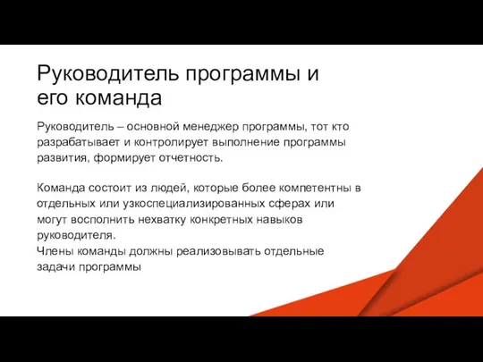 Руководитель программы и его команда Руководитель – основной менеджер программы, тот