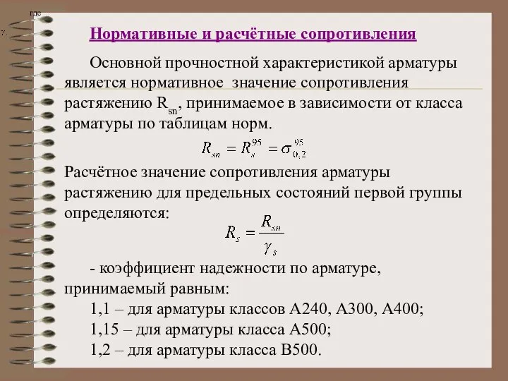 Нормативные и расчётные сопротивления Основной прочностной характеристикой арматуры является нормативное значение