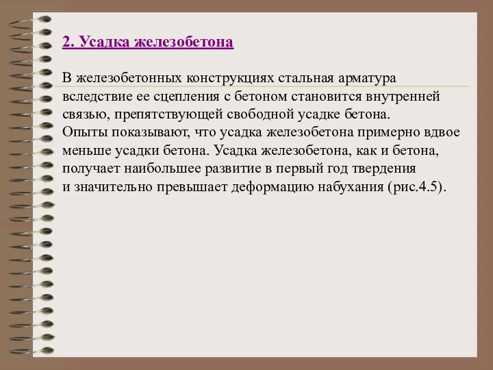 2. Усадка железобетона В железобетонных конструкциях стальная арматура вследствие ее сцепления