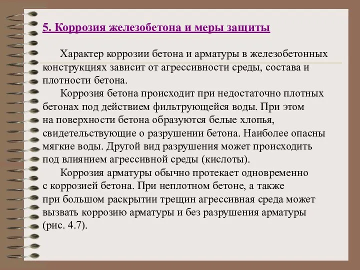 5. Коррозия железобетона и меры защиты Характер коррозии бетона и арматуры