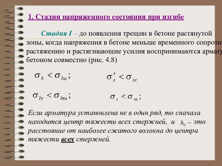 1. Стадии напряженного состояния при изгибе Стадия I – до появления