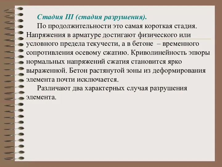 Стадия III (стадия разрушения). По продолжительности это самая короткая стадия. Напряжения