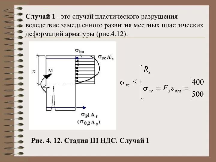 Случай 1– это случай пластического разрушения вследствие замедленного развития местных пластических