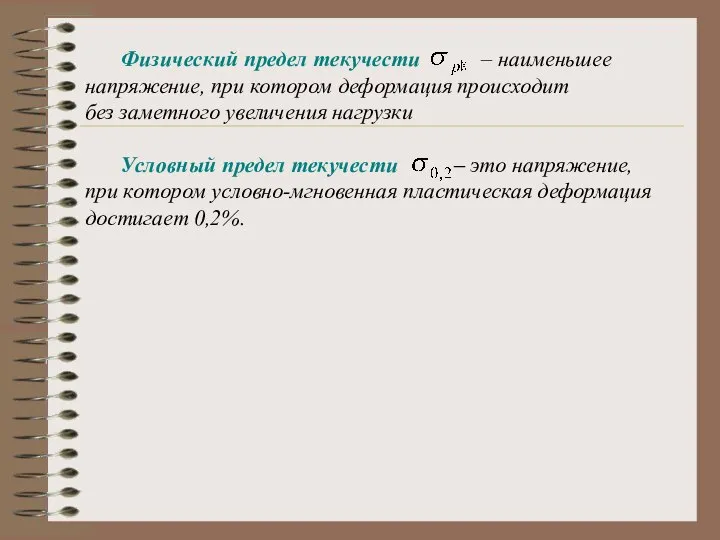 Физический предел текучести – наименьшее напряжение, при котором деформация происходит без