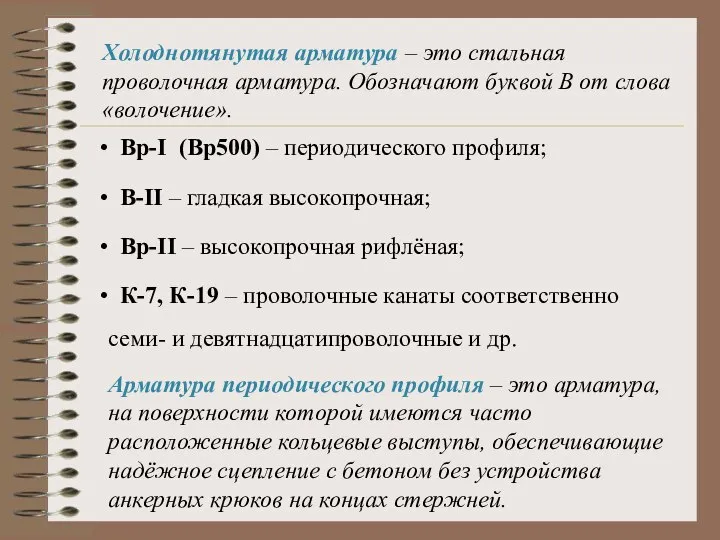 Холоднотянутая арматура – это стальная проволочная арматура. Обозначают буквой В от