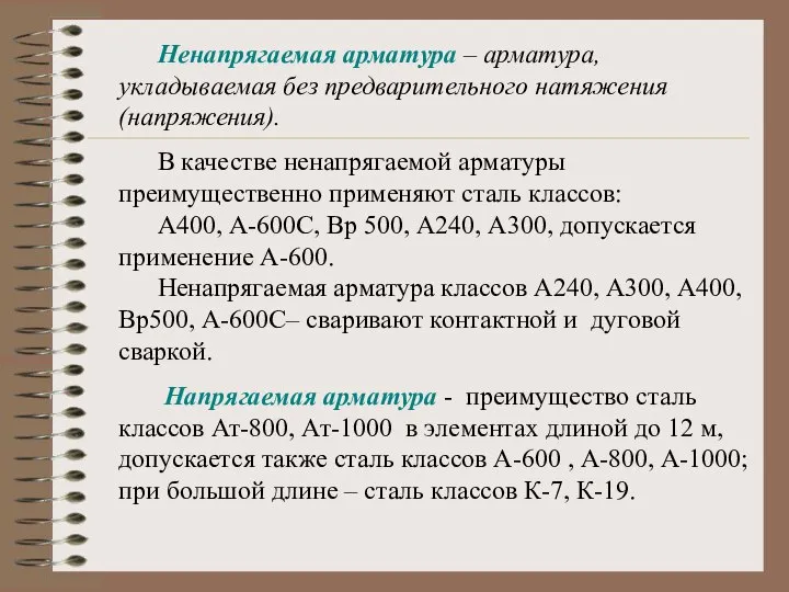 Ненапрягаемая арматура – арматура, укладываемая без предварительного натяжения (напряжения). В качестве