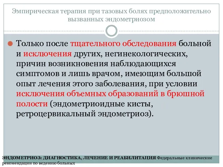 Эмпирическая терапия при тазовых болях предположительно вызванных эндометриозом Только после тщательного