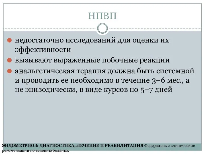 НПВП недостаточно исследований для оценки их эффективности вызывают выраженные побочные реакции