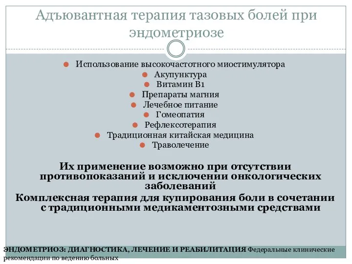 Адъювантная терапия тазовых болей при эндометриозе Использование высокочастотного миостимулятора Акупунктура Витамин