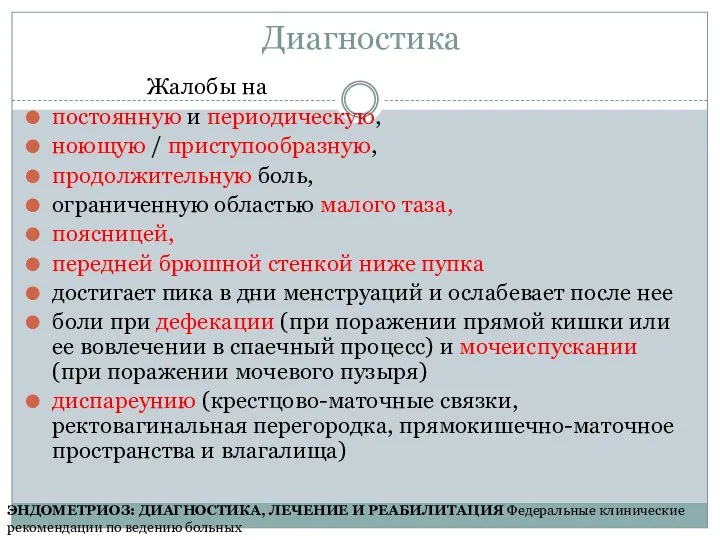 Диагностика Жалобы на постоянную и периодическую, ноющую / приступообразную, продолжительную боль,