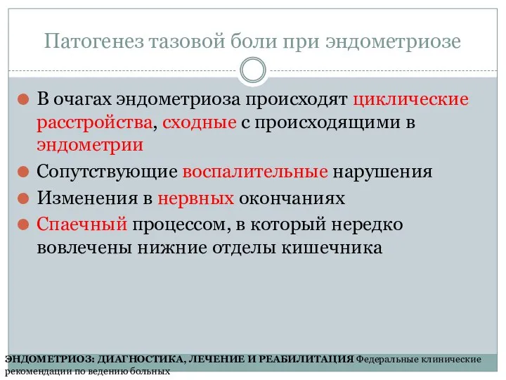 Патогенез тазовой боли при эндометриозе В очагах эндометриоза происходят циклические расстройства,