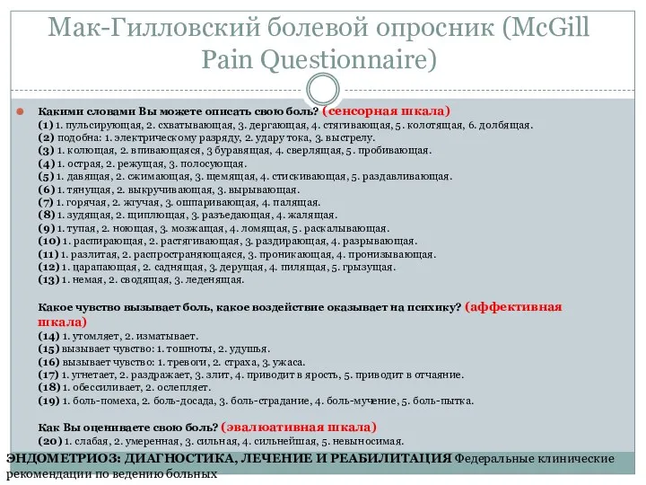 Мак-Гилловский болевой опросник (McGill Pain Questionnaire) Какими словами Вы можете описать