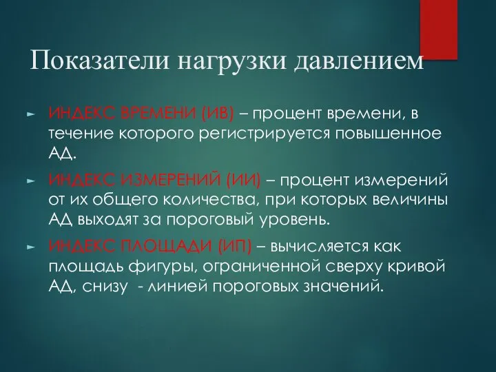 Показатели нагрузки давлением ИНДЕКС ВРЕМЕНИ (ИВ) – процент времени, в течение