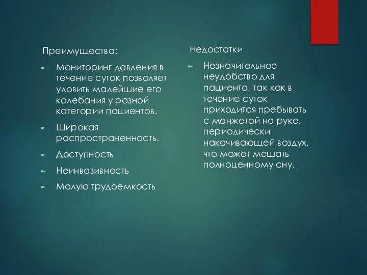 Преимущества: Мониторинг давления в течение суток позволяет уловить малейшие его колебания