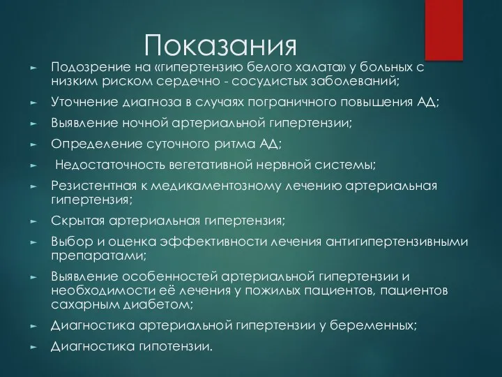 Показания Подозрение на «гипертензию белого халата» у больных с низким риском