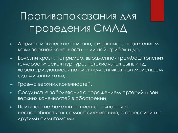 Противопоказания для проведения СМАД Дерматологические болезни, связанные с поражением кожи верхней