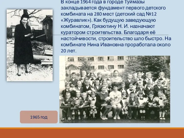 В конце 1964 года в городе Туймазы закладывается фундамент первого детского