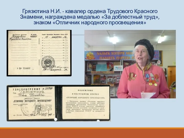 Грязютина Н.И. - кавалер ордена Трудового Красного Знамени, награждена медалью «За