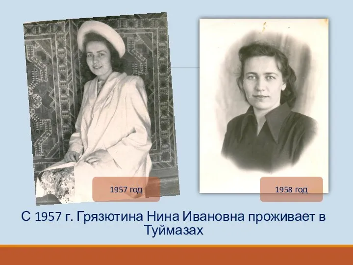 С 1957 г. Грязютина Нина Ивановна проживает в Туймазах 1957 год 1958 год