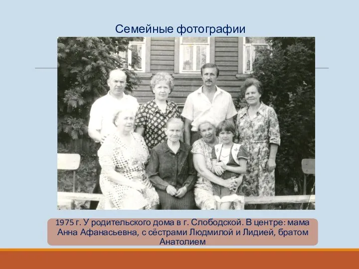 Семейные фотографии 1975 г. У родительского дома в г. Слободской. В