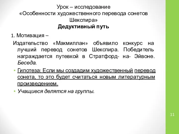 Урок – исследование «Особенности художественного перевода сонетов Шекспира» Дедуктивный путь 1.