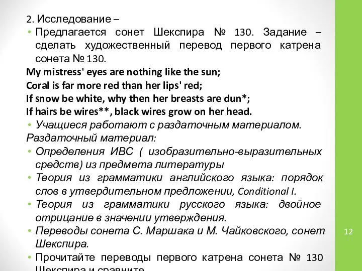 2. Исследование – Предлагается сонет Шекспира № 130. Задание – сделать