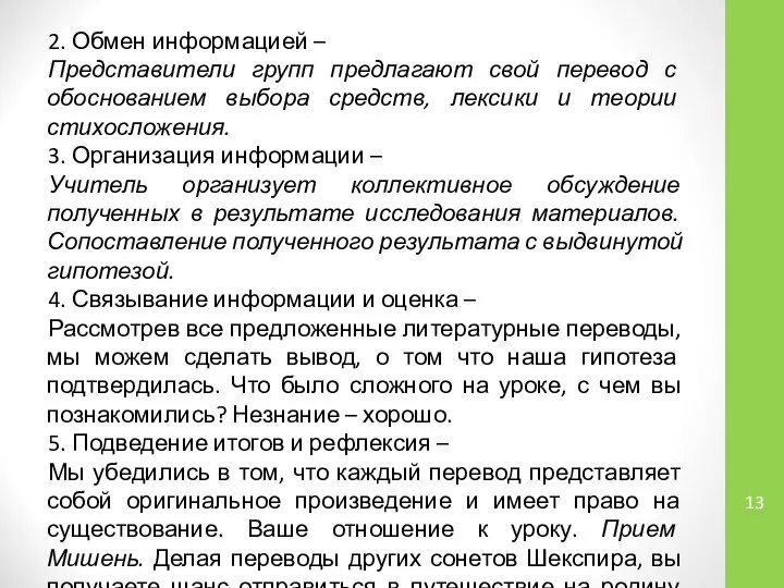 2. Обмен информацией – Представители групп предлагают свой перевод с обоснованием