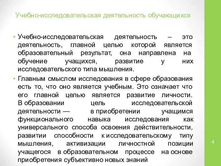 Учебно-исследовательская деятельность обучающихся Учебно-исследовательская деятельность – это деятельность, главной целью которой