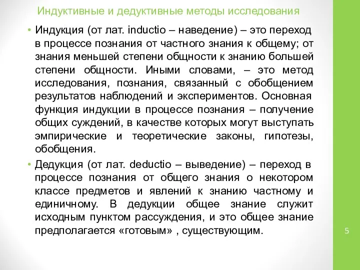 Индуктивные и дедуктивные методы исследования Индукция (от лат. inductio – наведение)