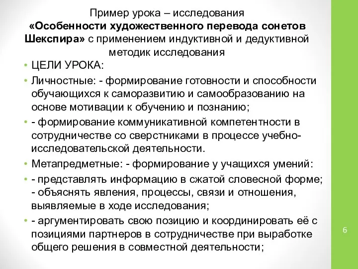 Пример урока – исследования «Особенности художественного перевода сонетов Шекспира» с применением