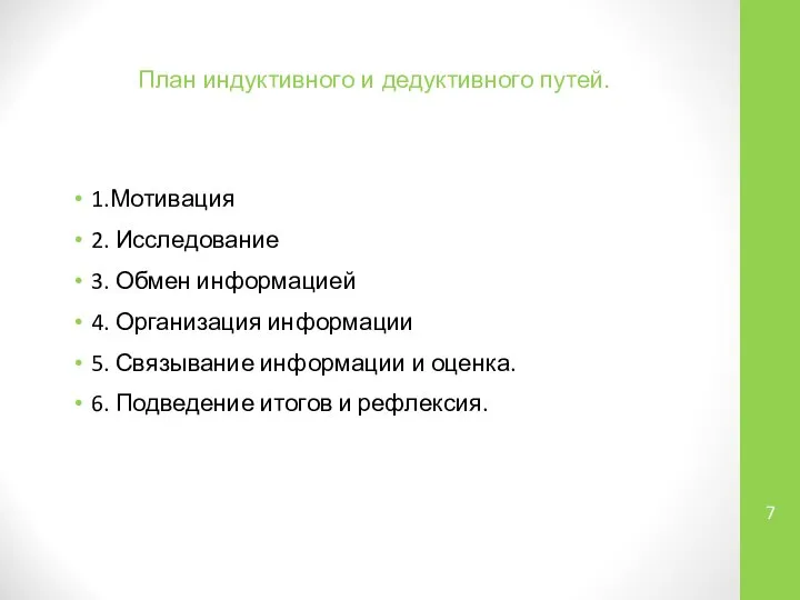 План индуктивного и дедуктивного путей. 1.Мотивация 2. Исследование 3. Обмен информацией