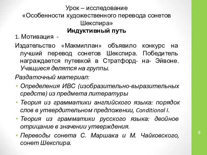 Урок – исследование «Особенности художественного перевода сонетов Шекспира» Индуктивный путь 1.