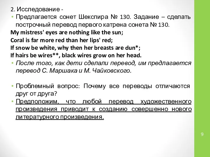 2. Исследование - Предлагается сонет Шекспира № 130. Задание – сделать