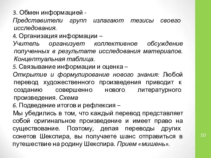 3. Обмен информацией - Представители групп излагают тезисы своего исследования. 4.