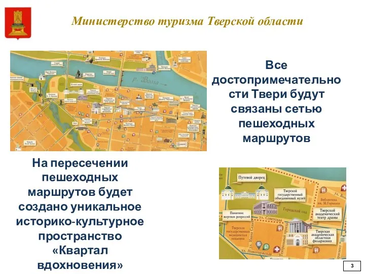 Министерство туризма Тверской области Все достопримечательности Твери будут связаны сетью пешеходных
