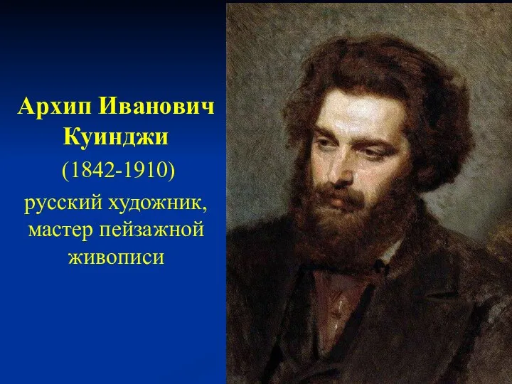 Архип Иванович Куинджи (1842-1910) русский художник, мастер пейзажной живописи