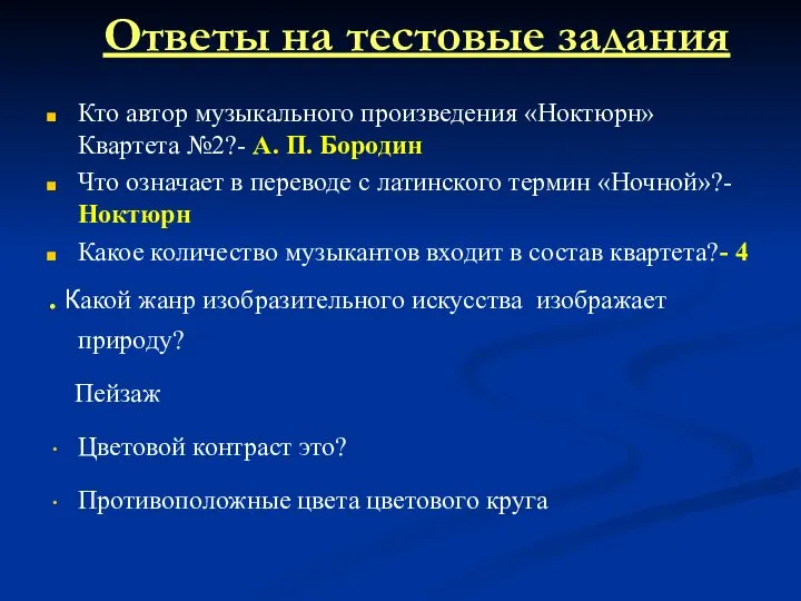 Кто автор музыкального произведения «Ноктюрн» Квартета №2?- А. П. Бородин Что