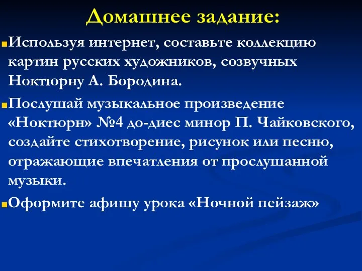 Домашнее задание: Используя интернет, составьте коллекцию картин русских художников, созвучных Ноктюрну