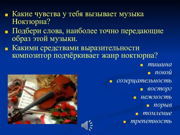 Какие чувства у тебя вызывает музыка Ноктюрна? Подбери слова, наиболее точно