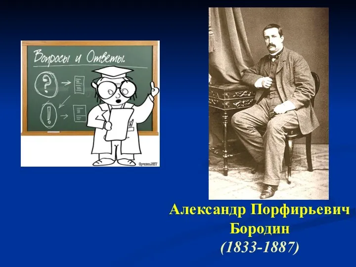 Александр Порфирьевич Бородин (1833-1887)