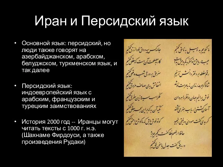 Иран и Персидский язык Основной язык: персидский, но люди также говорят