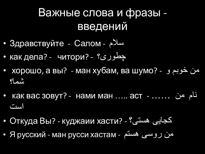 Важные слова и фразы - введений Здравствуйте - Салом - سلام