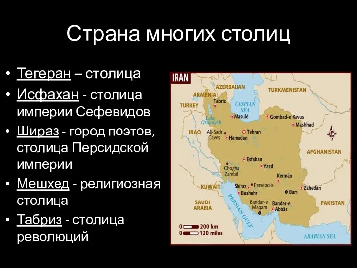 Страна многих столиц Тегеран – столица Исфахан - столица империи Сефевидов