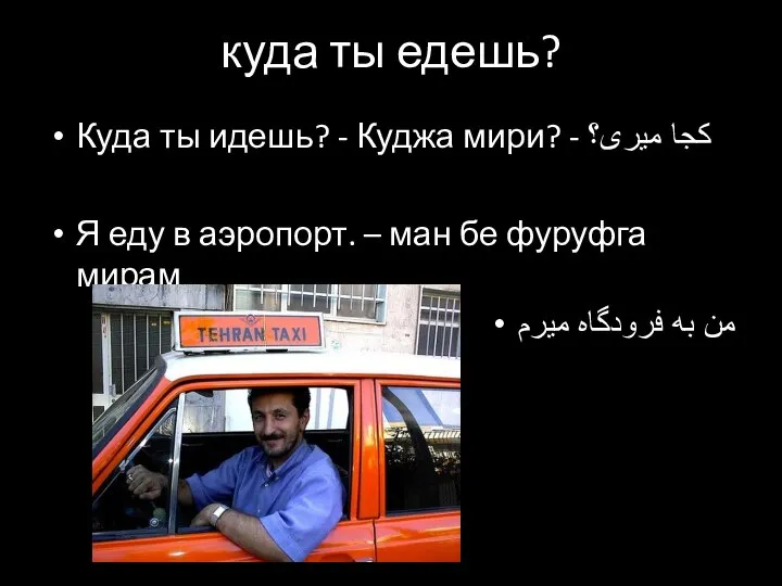 куда ты едешь? Куда ты идешь? - Куджа мири? - کجا