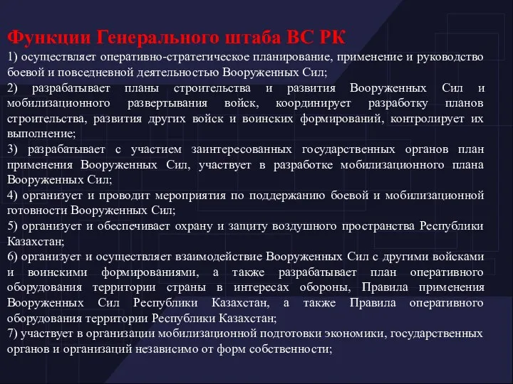 Функции Генерального штаба ВС РК 1) осуществляет оперативно-стратегическое планирование, применение и