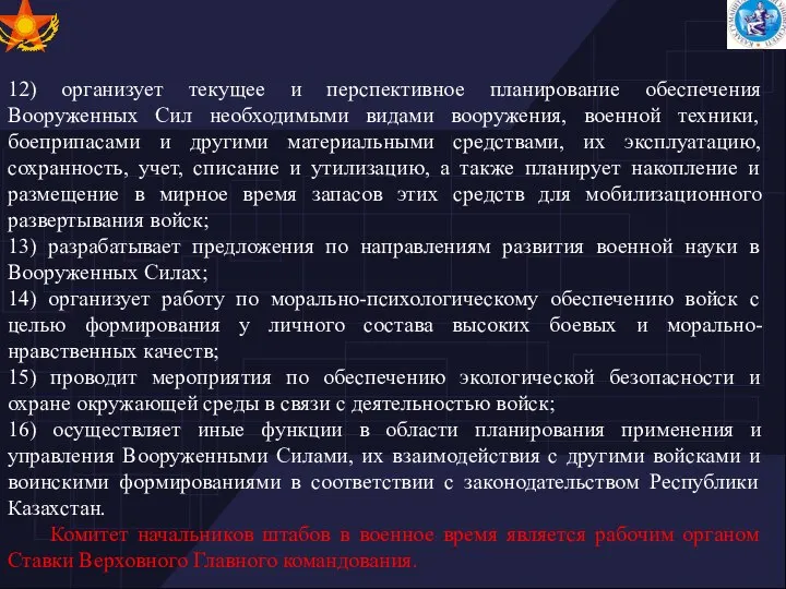 12) организует текущее и перспективное планирование обеспечения Вооруженных Сил необходимыми видами